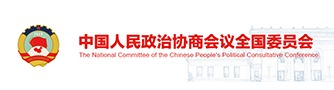 中国人民政治协商会议全国委员会办公厅